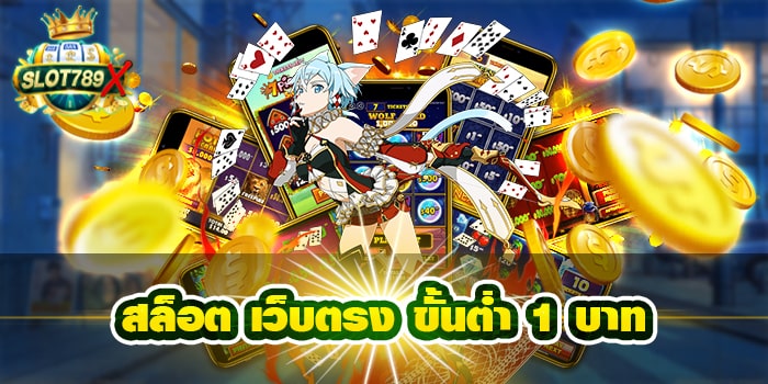 สล็อต เว็บตรง ขั้นต่ำ 1 บาท ต่างประเทศ แตกหนัก โปรโมชั่นฟรี