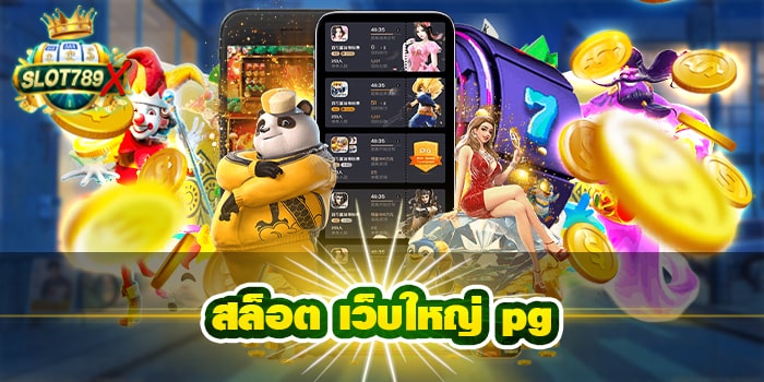 สล็อต เว็บใหญ่ pg ฝาก-ถอน 24 ชั่วโมง แตกง่าย ทดลองเล่นฟรี