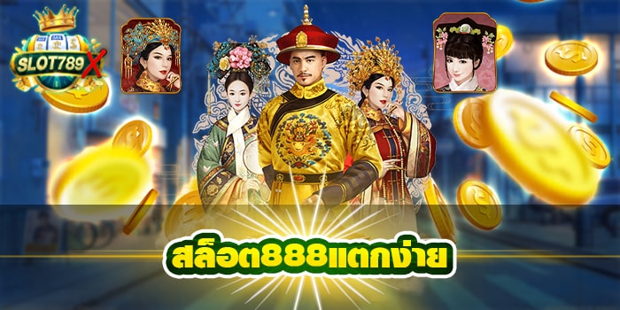 สล็อต888แตกง่าย เว็บตรง ฝาก-ถอน ออโต้ สมัครฟรี