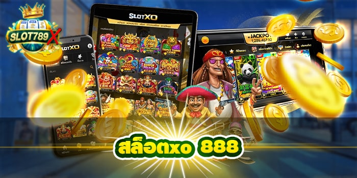 สล็อตxo 888 รวมเกมสล็อตยอดนิยม ฝาก-ถอน ไม่มีขั้นต่ำ ทดลองเล่นฟรี