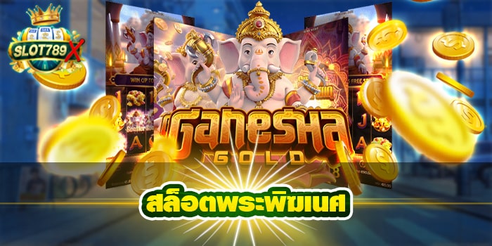 สล็อตพระพิฆเนศ เว็บตรง ไม่ผ่านเอเย่นต์ ฝาก-ถอน ไม่มีขั้นต่ำ สมัครฟรี