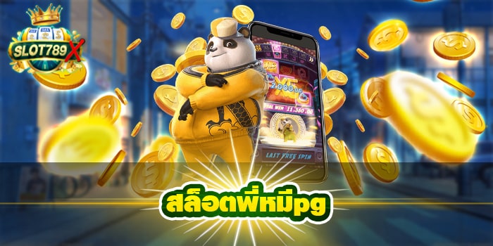 สล็อตพี่หมีpg เว็บตรง ไม่ผ่านเอเย่นต์ ฝาก-ถอนไว สมัครฟรี