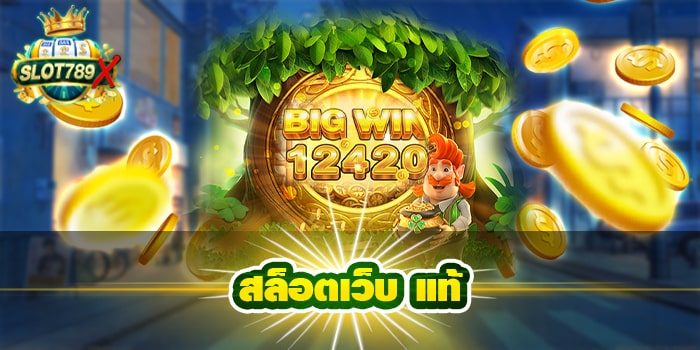 สล็อตเว็บ แท้ แหล่งรวมเกมสล็อต ฝาก-ถอน ออโต้ สปินฟรี