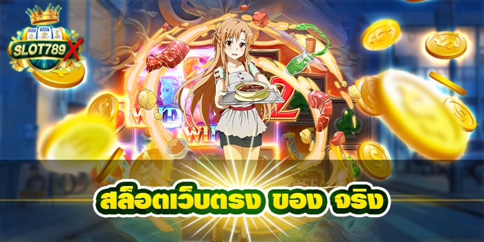 สล็อตเว็บตรง ของ จริง ฝาก-ถอน 24 ชั่วโมง เกมสล็อตแตกง่าย