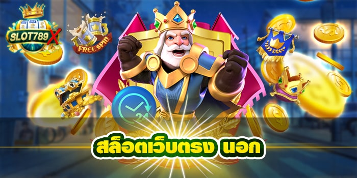 สล็อตเว็บตรง นอก ต่างประเทศ ฝาก-ถอน 24 ชั่วโมง บนมือถือ