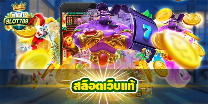 สล็อตเว็บแท้ เว็บตรง ต่างประเทศ รวมเกมสล็อตแตกง่าย สมัครฟรี