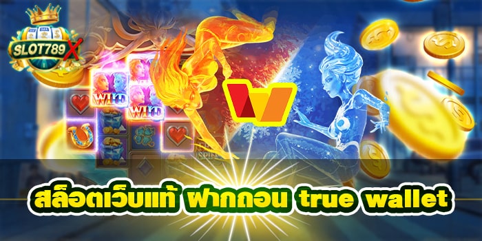 สล็อตเว็บแท้ ฝากถอน true wallet แหล่งรวมเกม โปรโมชั่นฟรี