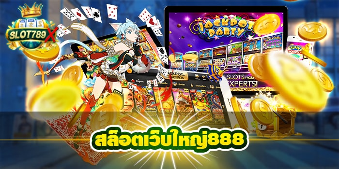 สล็อตเว็บใหญ่888 แหล่งรวมเกมสล็อต ฝาก-ถอน ไม่มีหขั้นต่ำ สปินฟรี