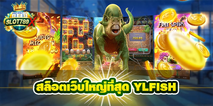 สล็อตเว็บใหญ่ที่สุด YLFISH แหล่งรวมเกม ฝาก-ถอน 24 ชั่วโมง บนมือถือ