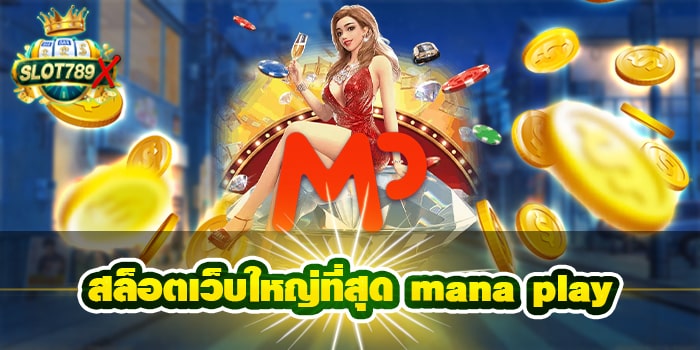 สล็อตเว็บใหญ่ที่สุด mana play รวมสล็อตทุกค่าย บนมือถือ ไม่มีขั้นต่ำ
