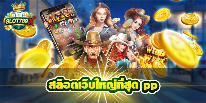 สล็อตเว็บใหญ่ที่สุด pp เกมสล็อตแตกบ่อย บนมือถือ สปินฟรี 2022