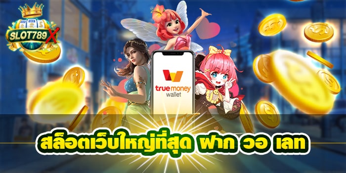 สล็อตเว็บใหญ่ที่สุด ฝาก วอ เลท ฝาก-ถอนไว บนมือถือ โปรโมชั่นฟรี