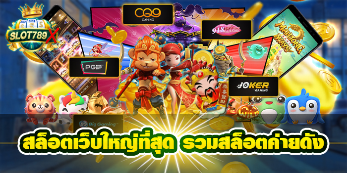 สล็อตเว็บใหญ่ที่สุด รวมสล็อตค่ายดัง โปรโมชั่นฟรี ใหม่ล่าสุด 2022