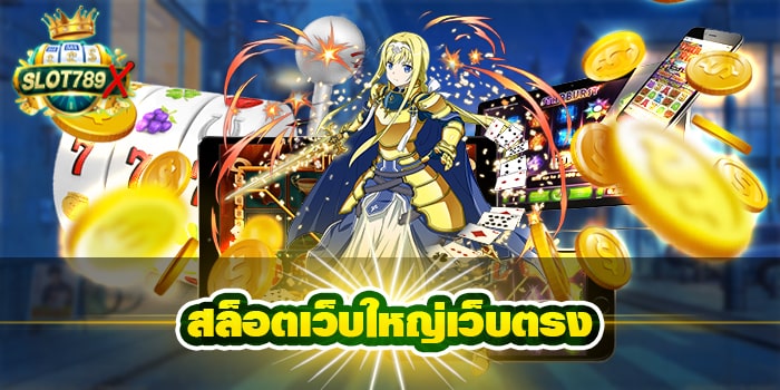 สล็อตเว็บใหญ่เว็บตรง ฝาก-ถอนไว เกมสล็อตแตกง่าย สมัครฟรี