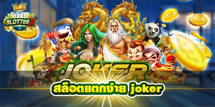 สล็อตแตกง่าย joker เว็บตรง ไม่มีขั้นต่ำ ฝาก-ถอน 24 ชั่วโมง