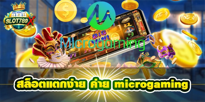 สล็อตแตกง่าย ค่าย microgaming ฝาก-ถอน 24 ชั่วโมง สมัครฟรี