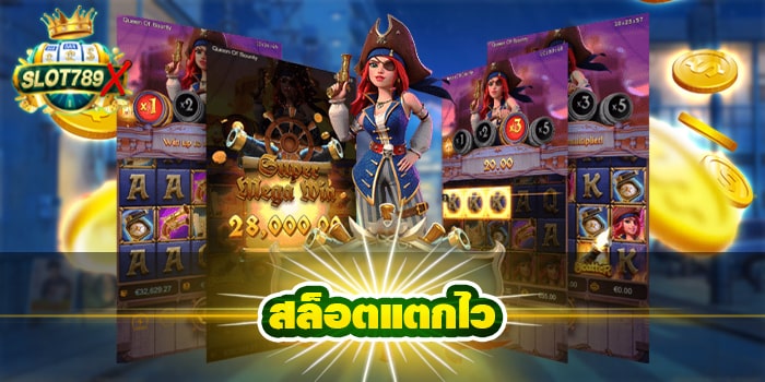 สล็อตแตกไว รวมเกมสล็อต ฝาก-ถอน 24 ชั่วโมง ไม่มีขั้นต่ำ
