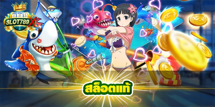 สล็อตแท้ เว็บตรง แหล่งรวมเกมสล็อต ทางเข้าสมัครเล่น ได้ฟรี