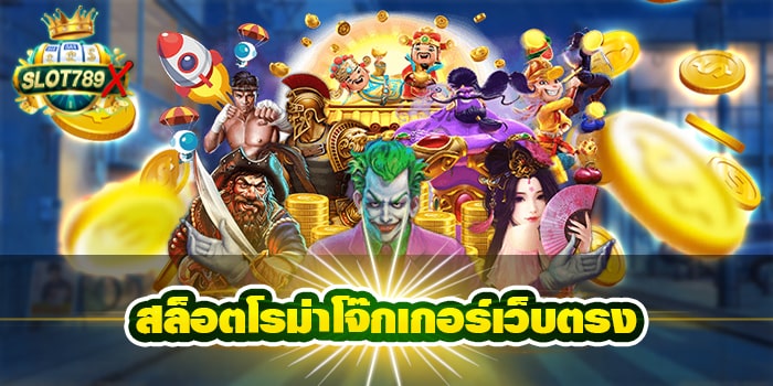 สล็อตโรม่าโจ๊กเกอร์เว็บตรง ไม่ผ่านเอเย่นต์ ฝาก-ถอน ออโต้ บนมือถือ