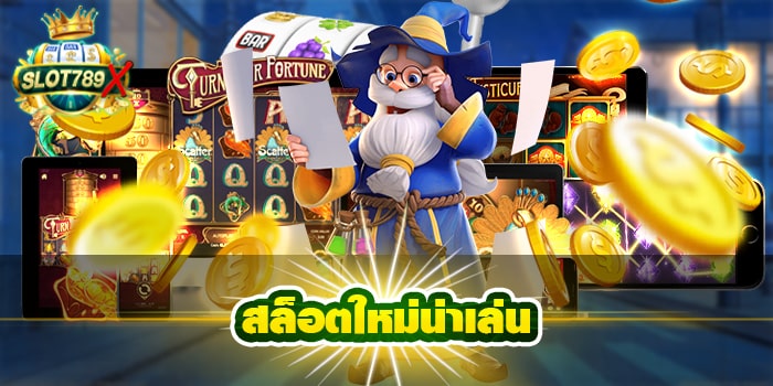 สล็อตใหม่น่าเล่น เว็บยอดนิยม อันดับ 1 ไม่มีขั้นต่ำ ฝากถอน ออโต้