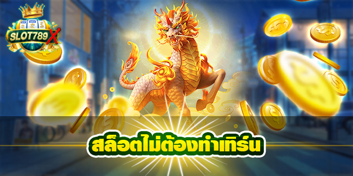 สล็อตไม่ต้องทำเทิร์น เว็บตรง ฝาก-ถอน 24 ชั่วโมง สมัครฟรี