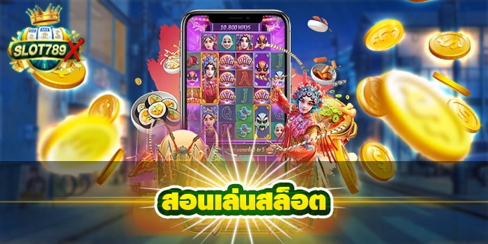 สอนเล่นสล็อต เว็บตรง ต่างประเทศ บนมือถือ ไม่มีขั้นต่ำ 2022