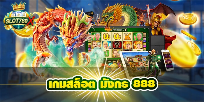 เกมสล็อต มังกร 888 เว็บตรง ฝาก-ถอนไว สมัครฟรี