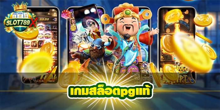 เกมสล็อตpgแท้ เว็บตรง ยอดนิยม เกมแตกง่าย ฝาก-ถอน ไม่มีขั้นต่ำ