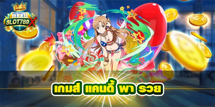 เกมส์ แคนดี้ พา รวย เว็บตรง ฝาก-ถอน 24 ชั่วโมง โปรโมชั่นฟรี