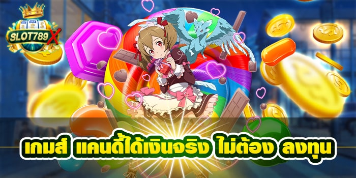 เกมส์ แคนดี้ได้เงินจริง ไม่ต้อง ลงทุน ไม่มีขั้นต่ำ สล็อตแตกง่าย บนมือถือ