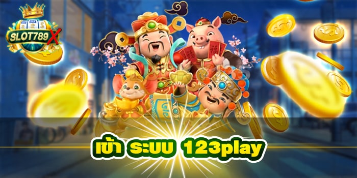 เข้า ระบบ 123play แหล่งรวมเกมสล็อต ไม่มีขั้นต่ำ ทดลองเล่นฟรี
