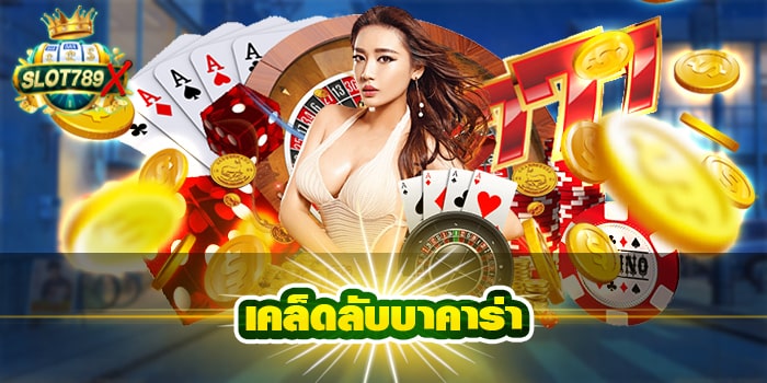 เคล็ดลับบาคาร่า ค่ายใหญ่ ฝาก-ถอน 24 ชั่วโมง ทดลองเล่นฟรี