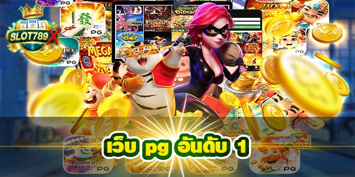 เว็บ pg อันดับ 1 ไม่ผ่านเย่นต์ ฝาก - ถอน ออโต้ ทดลองเล่นฟรี