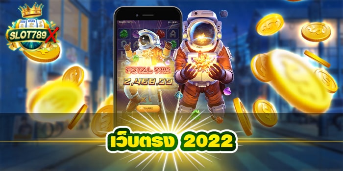 เว็บตรง 2022 ต่างประเทศ แหล่งรวมเกมสล็อต สล็อตแตกหนัก