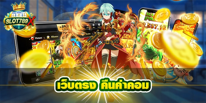 เว็บตรง คืนค่าคอม แหล่งรวมเกมสล็อต บนมือถือ สปินฟรี