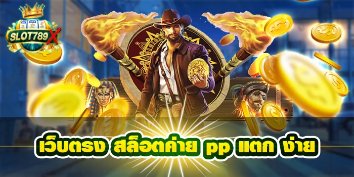 เว็บตรง สล็อตค่าย pp แตก ง่าย ได้เงินจริง ทดลองเล่นฟรี