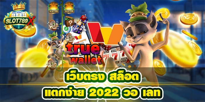 เว็บตรง สล็อตแตกง่าย 2022 วอ เลท ฝาก-ถอนไว ทดลองเล่นฟรี