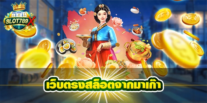 เว็บตรงสล็อตจากมาเก๊า รวมเกมสล็อต ฝาก-ถอน 24 ชั่วโมง แตกหนัก