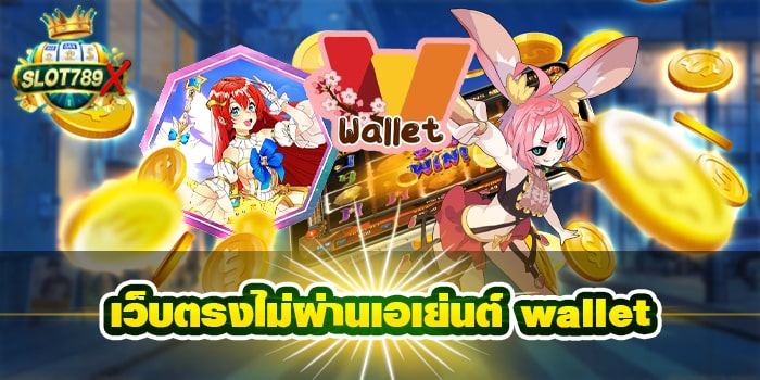 เว็บตรงไม่ผ่านเอเย่นต์ wallet ฝาก-ถอน 24 ชั่วโมง ทดลองเล่นฟรี