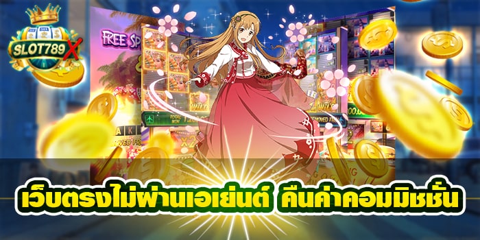 เว็บตรงไม่ผ่านเอเย่นต์ คืนค่าคอมมิชชั่น ฝาก-ถอน ออโต้ สมัครฟรี