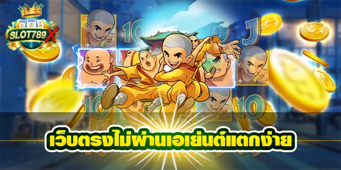 เว็บตรงไม่ผ่านเอเย่นต์แตกง่าย ฝาก-ถอน 24 ชั่วโมง โปรโมชั่นฟรี