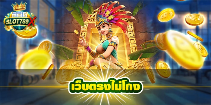 เว็บตรงไม่โกง ฝาก-ถอนไว เกมสล็อตแตกง่าย ล่าสุด 2022