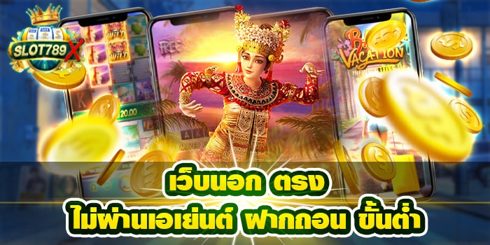 เว็บนอก ตรงไม่ผ่านเอเย่นต์ ฝากถอน ขั้นต่ำ สมัครฟรี 2022