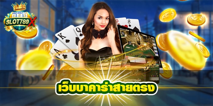 เว็บบาคาร่าสายตรง เว็บตรง ต่างประเทศ ฝาก-ถอนไว ไม่มีขั้นต่ำ