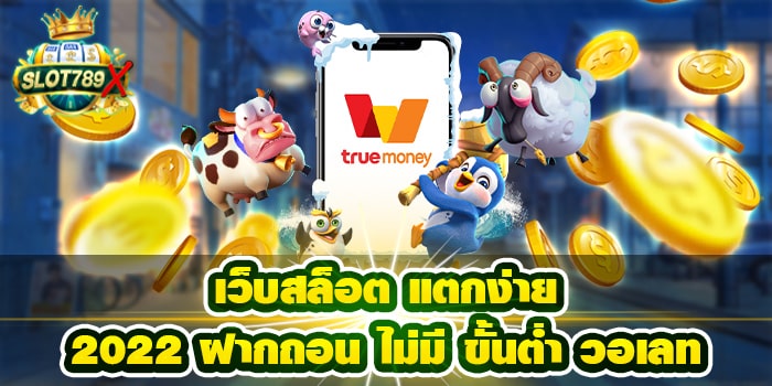 เว็บสล็อต แตกง่าย 2022 ฝากถอน ไม่มี ขั้นต่ำ วอเลท โปรโมชั่นฟรี