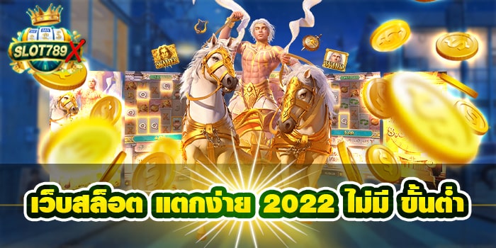 เว็บสล็อต แตกง่าย 2022 ไม่มี ขั้นต่ำ โปรโมชั่นฟรี มาใหม่