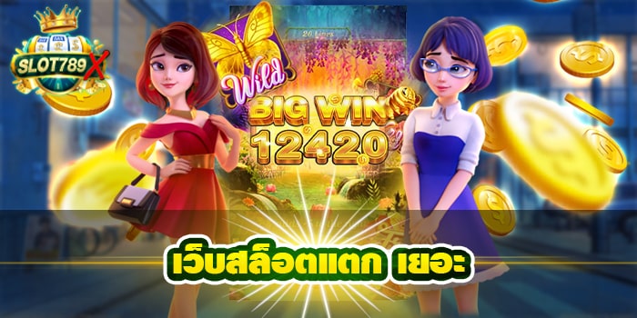 เว็บสล็อตแตก เยอะ เว็บตรง ไม่ผ่านเอเย่นต์ ฝาก-ถอนไว ทดลองเล่นฟรี