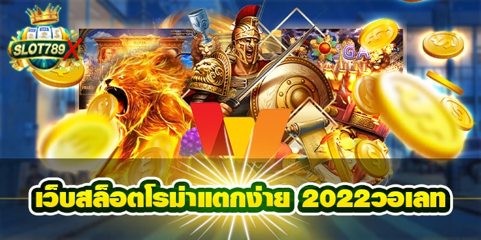 เว็บสล็อตโรม่าแตกง่าย 2022วอเลท ฝาก-ถอนไว ทดลองเล่นฟรี