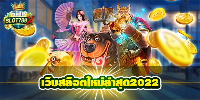 เว็บสล็อตใหม่ล่าสุด2022 รวมทุกค่ายดัง โบนัส แตกบ่อย ฝากถอน อัตโนมัติ