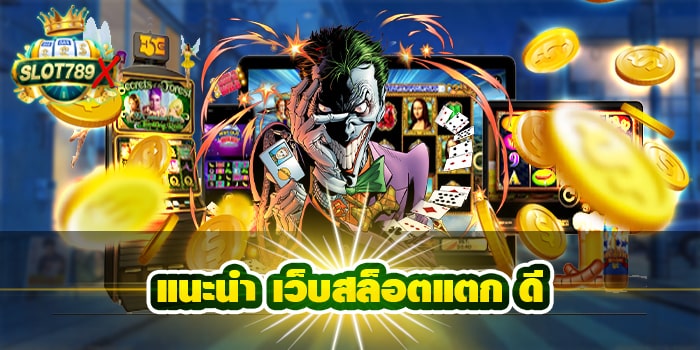 แนะนำ เว็บสล็อตแตก ดี ค่ายใหญ่ ฝาก-ถอน ออโต้ ทดลองเล่นฟรี